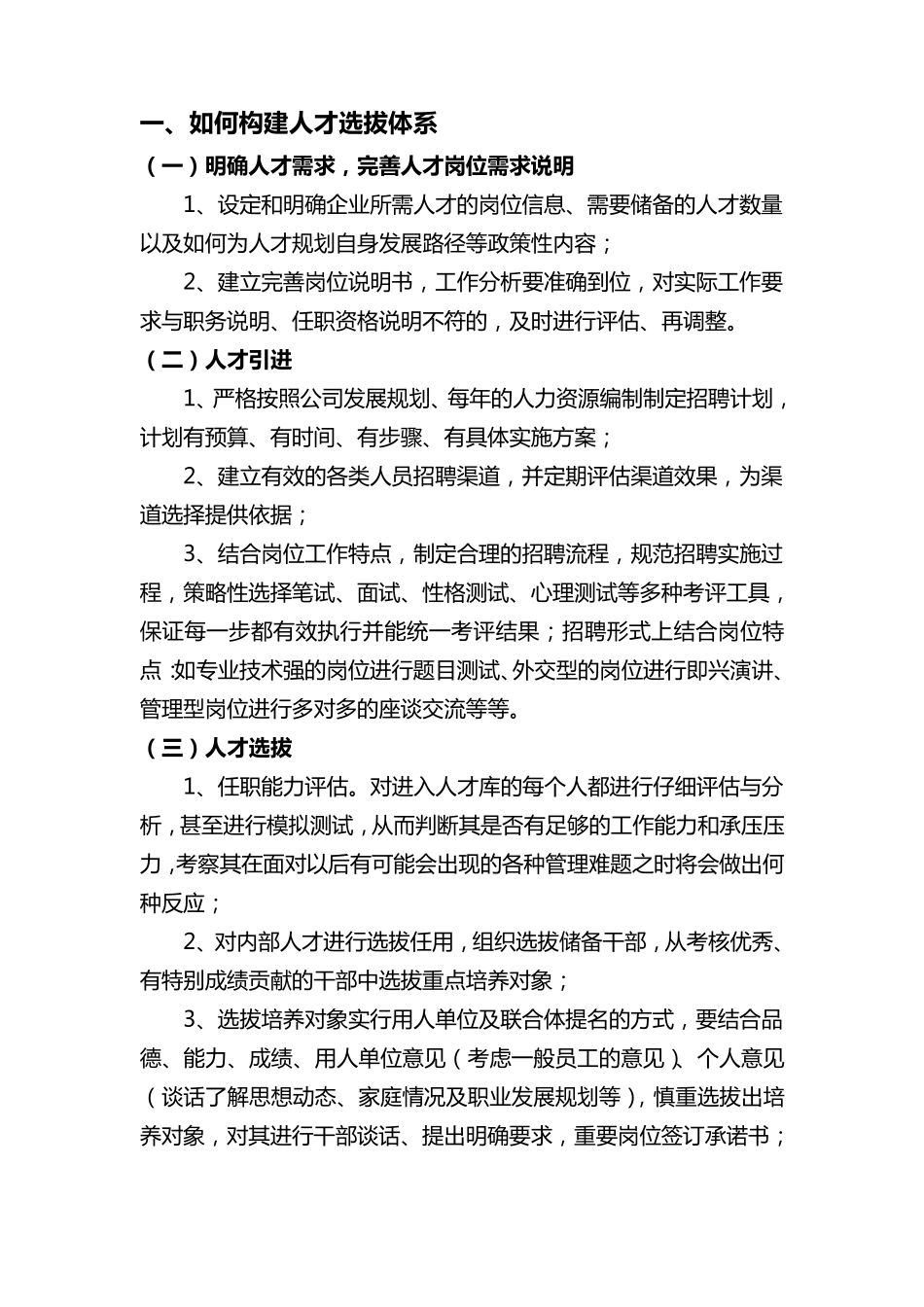 如何构建人才选拔体系_第1页