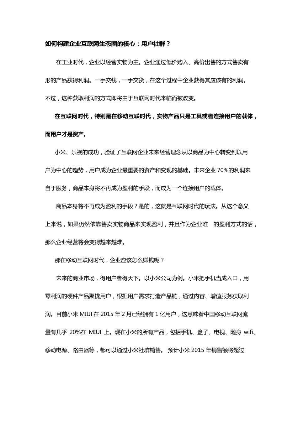 如何构建企业互联网生态圈的核心：用户社群？_第1页