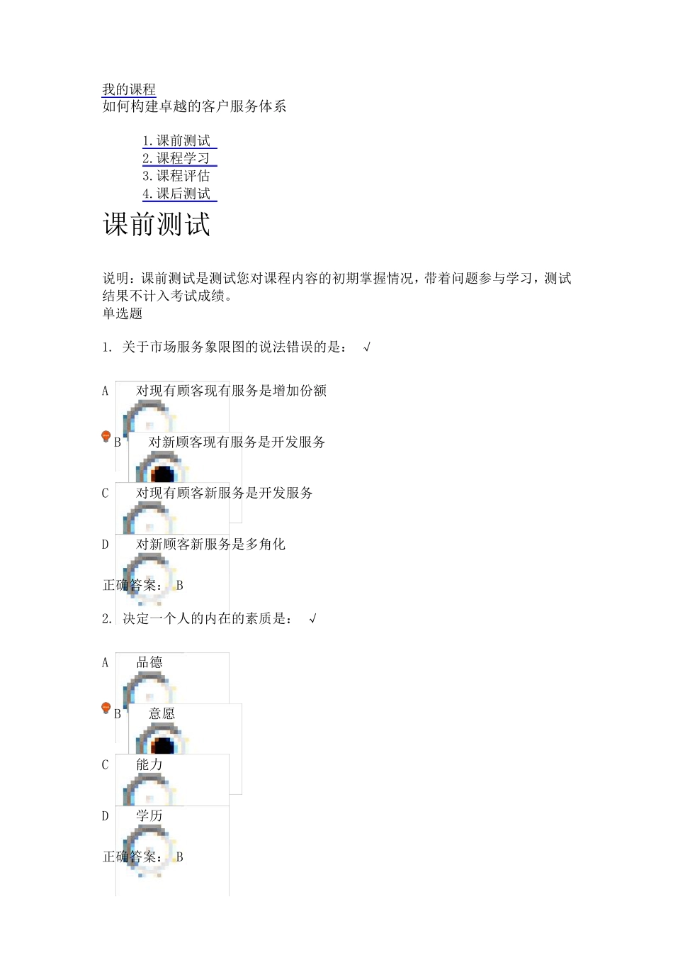 如何构建卓越的客户服务体系(课程编号：G75)课后测试_第1页