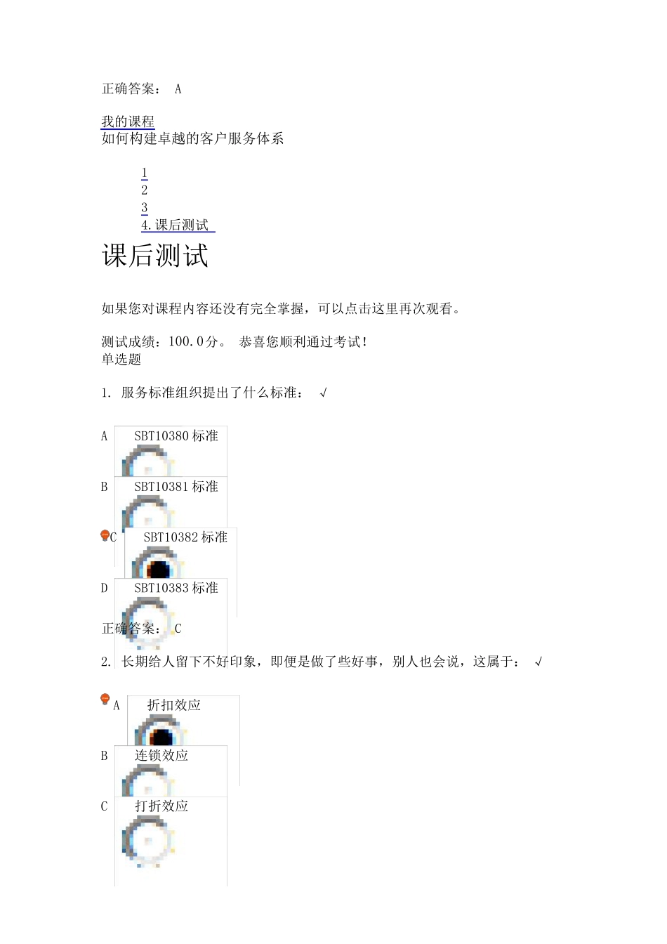 如何构建卓越的客户服务体系(课程编号：G75)课后测试_第3页