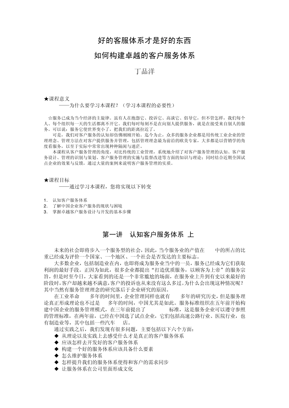 如何构建卓越的客户服务体系丁品洋_第1页