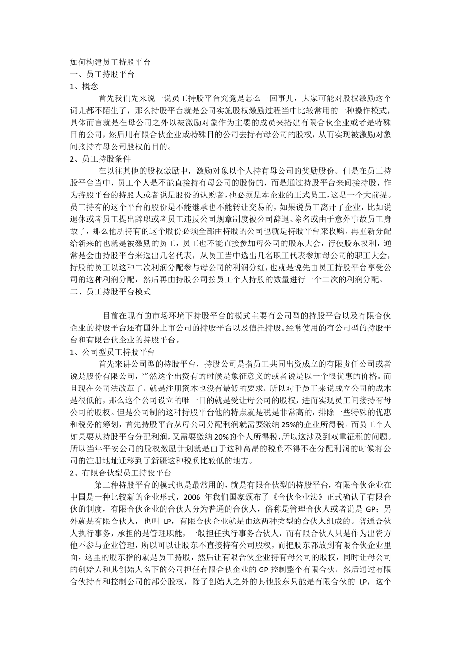 如何构建员工持股平台_第1页