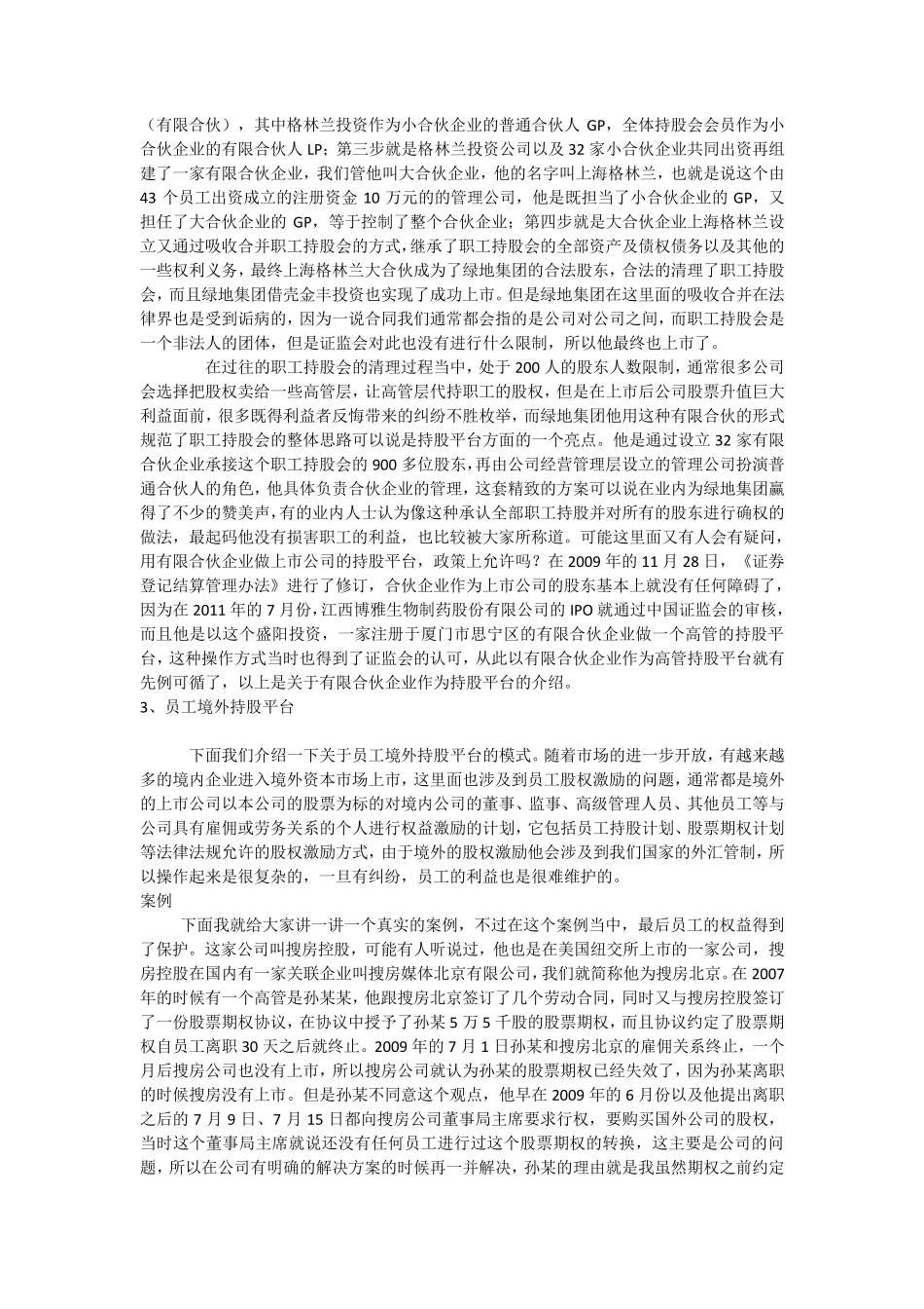 如何构建员工持股平台_第3页