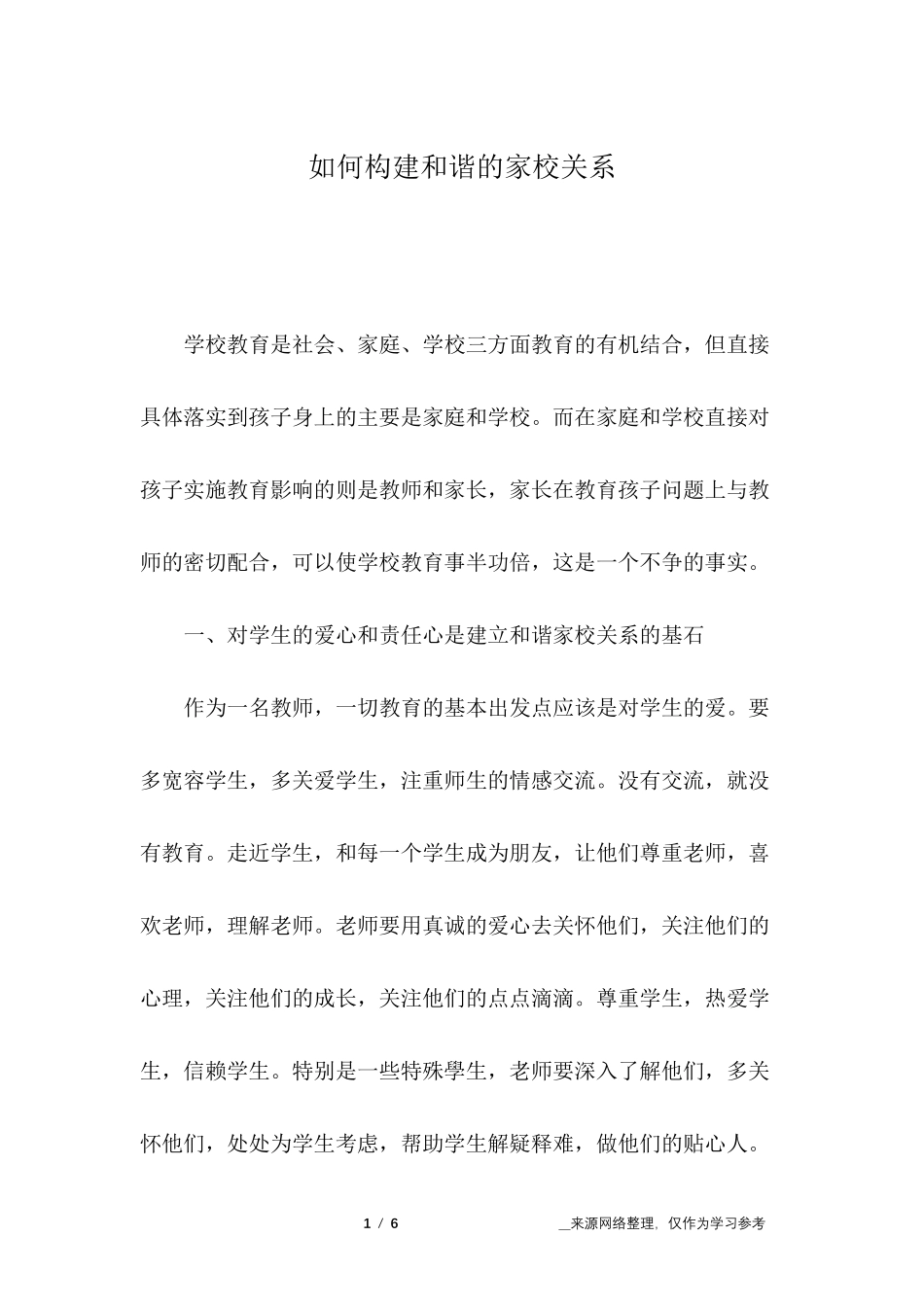 如何构建和谐的家校关系_第1页