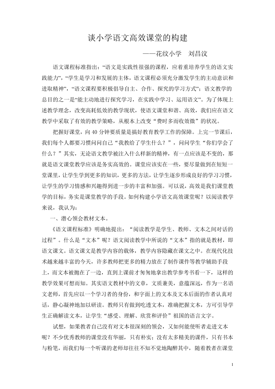 如何构建小学语文高效课堂_第1页