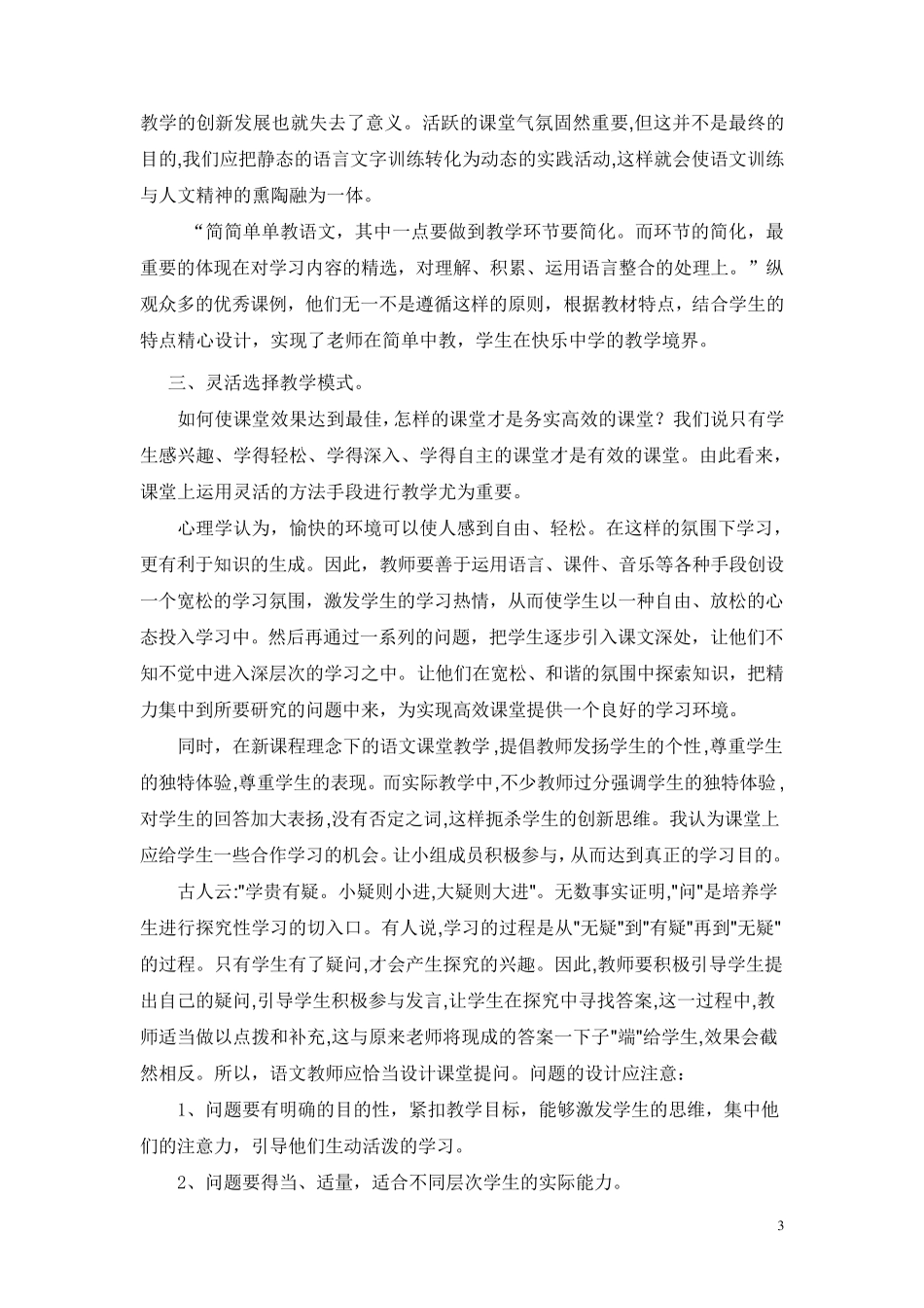 如何构建小学语文高效课堂_第3页