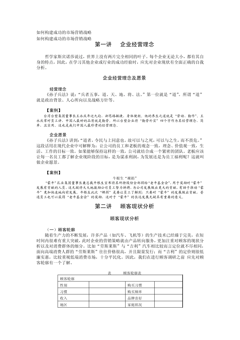 如何构建成功的市场营销战略_第1页