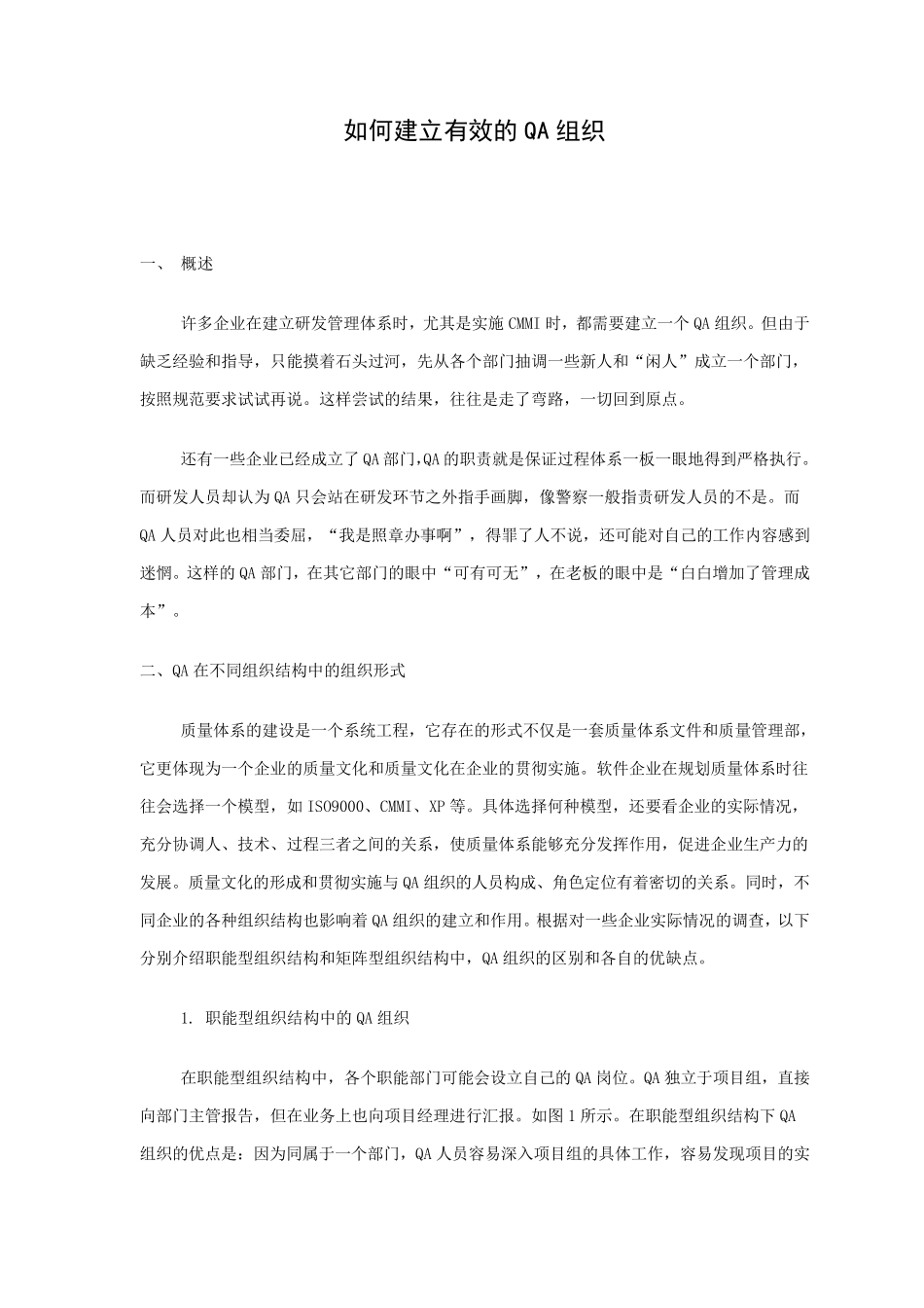 如何构建有效的QA组织_第1页