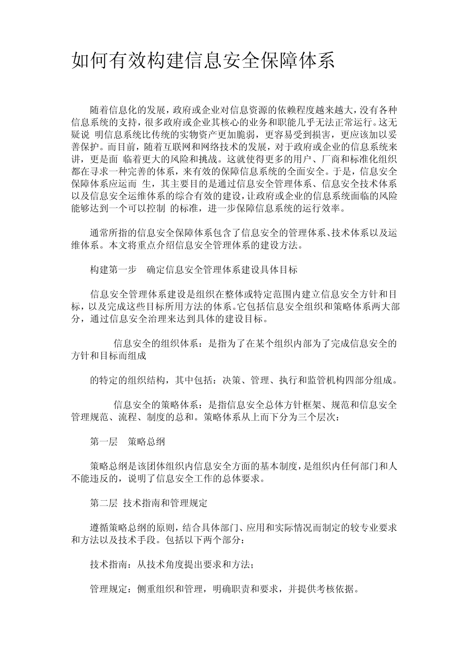 如何构建有效的信息安全保障体系_第1页