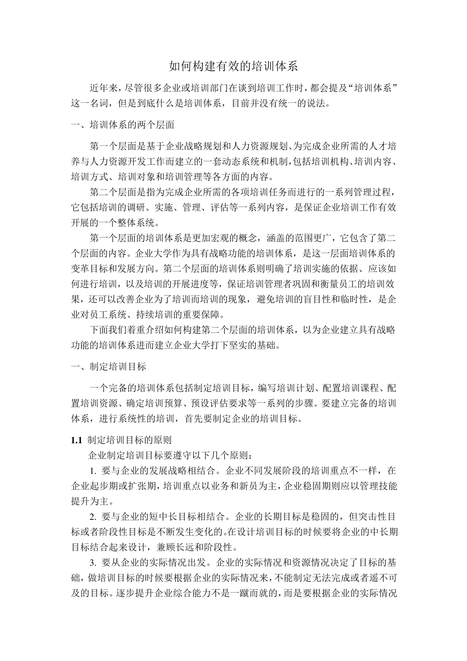 如何构建有效的培训体系_第1页