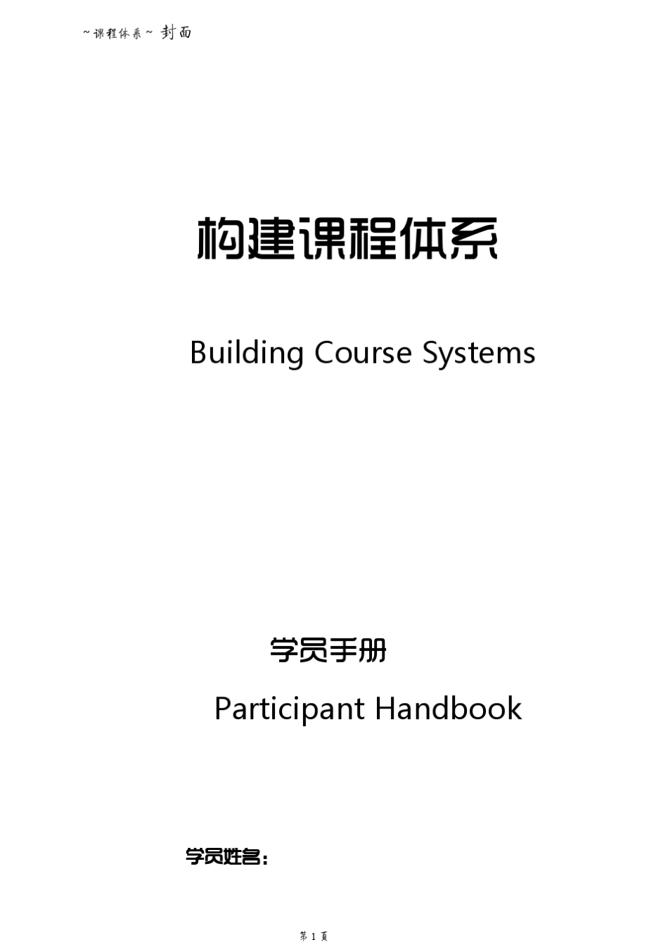 如何构建构建课程体系_第1页