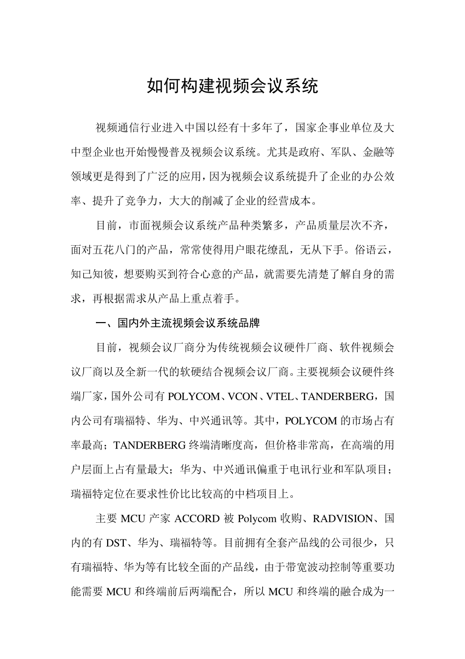 如何构建视频会议系统_第1页
