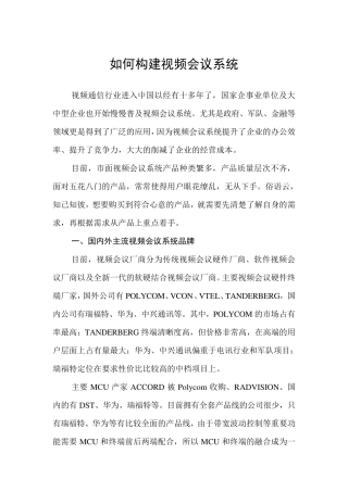 如何构建视频会议系统