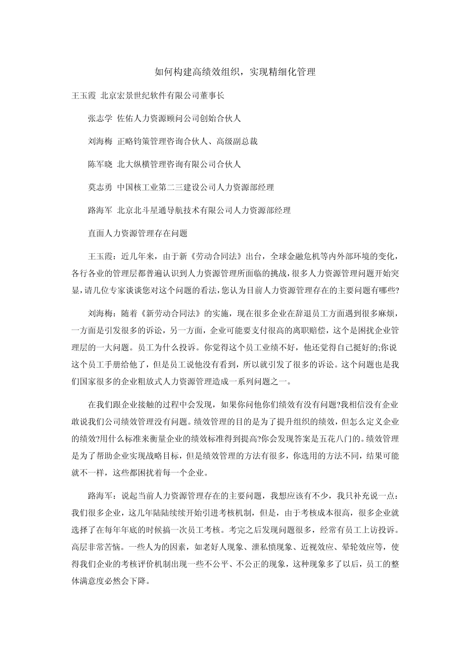 如何构建高绩效组织,实现精细化管理_第1页