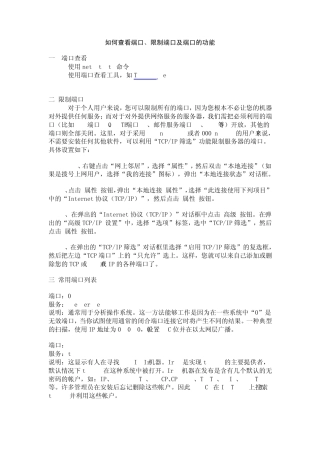 如何查看端口、限制端口及端口的功能