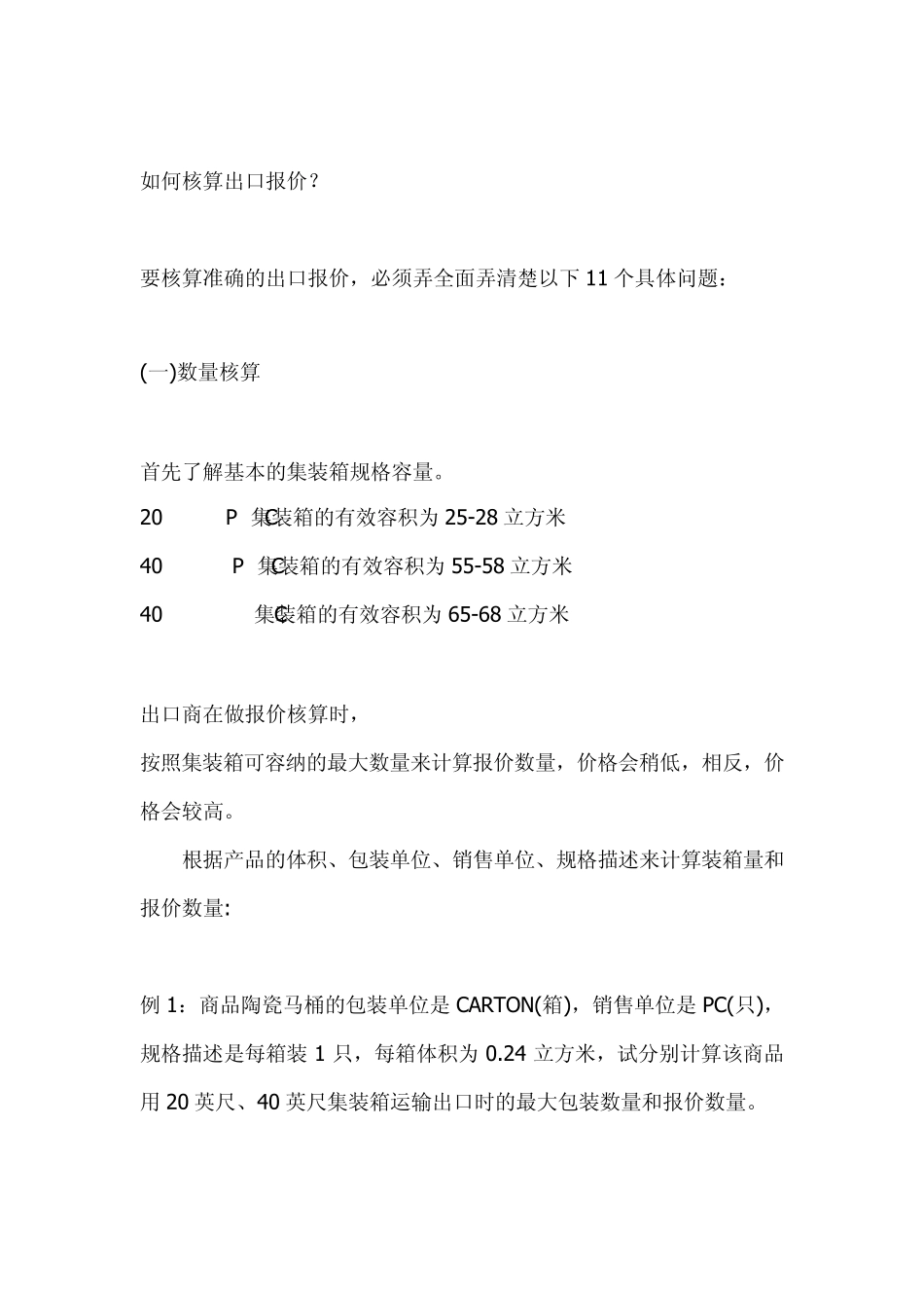 如何核算出口报价_第1页