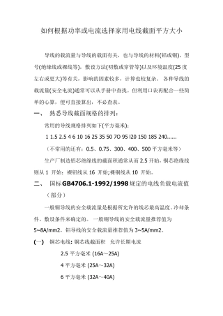 如何根据功率或电流等选择家用电线截面平方大小