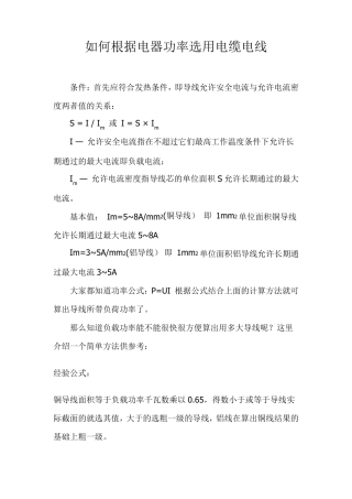 如何根据电器功率选用电缆电线
