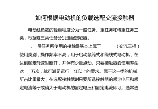 如何根据电动机的负载选配交流接触器