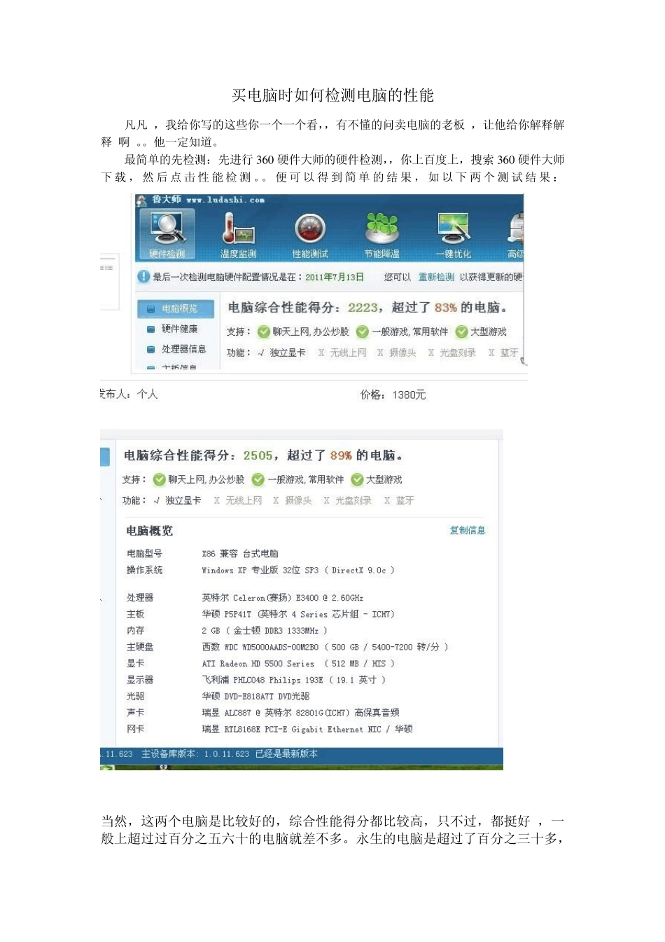 如何检测一个电脑的性能_第1页