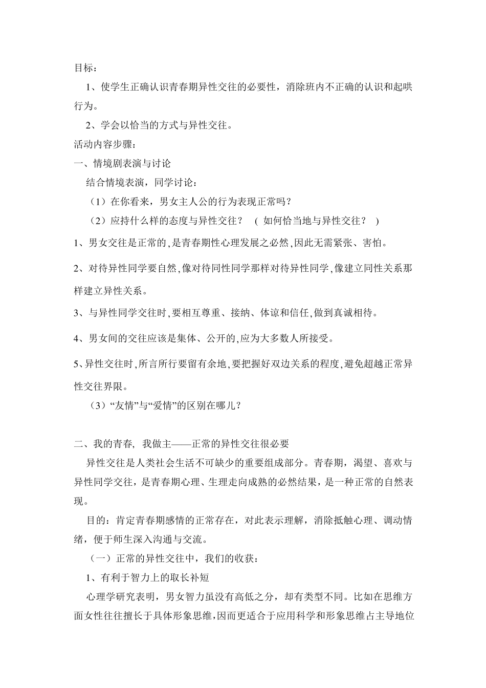 如何正确与异性交往_第1页