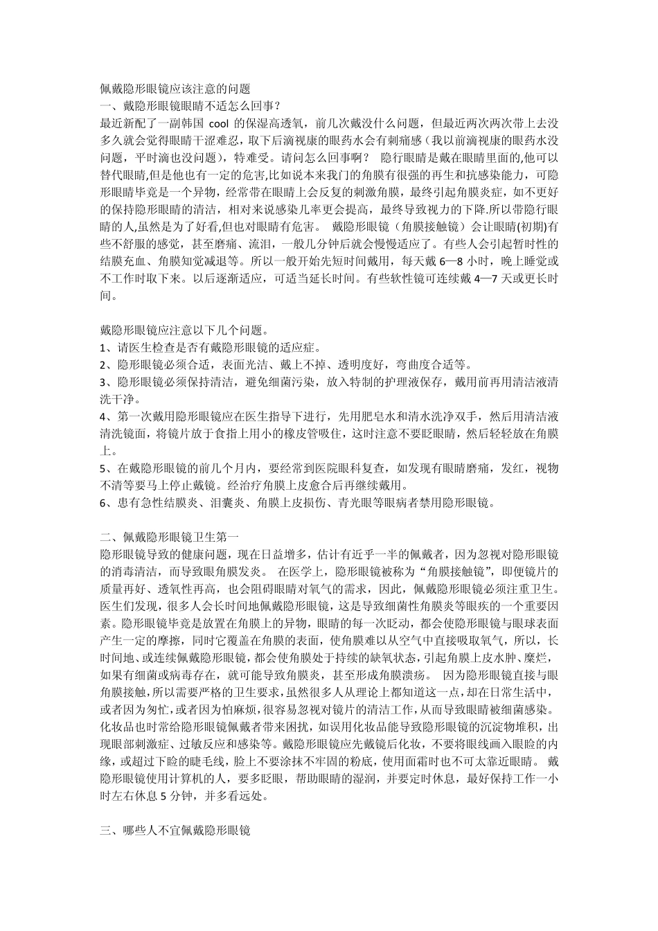 如何正确佩戴隐形眼镜_第1页