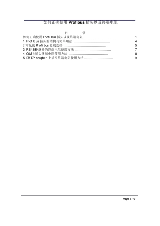 如何正确使用Profibus插头以及终端电阻