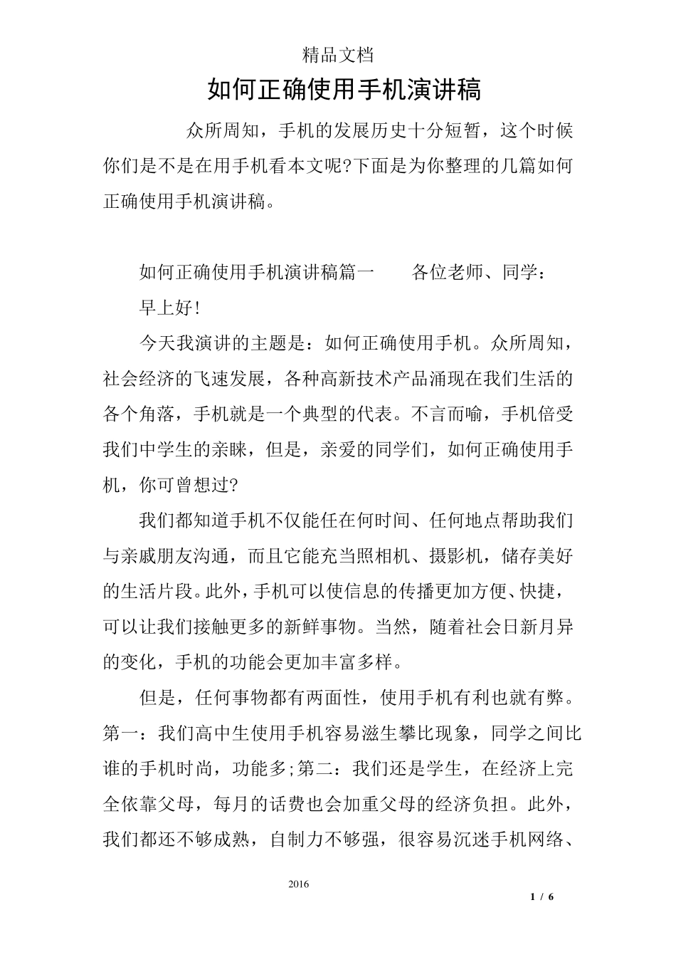如何正确使用手机演讲稿_第1页