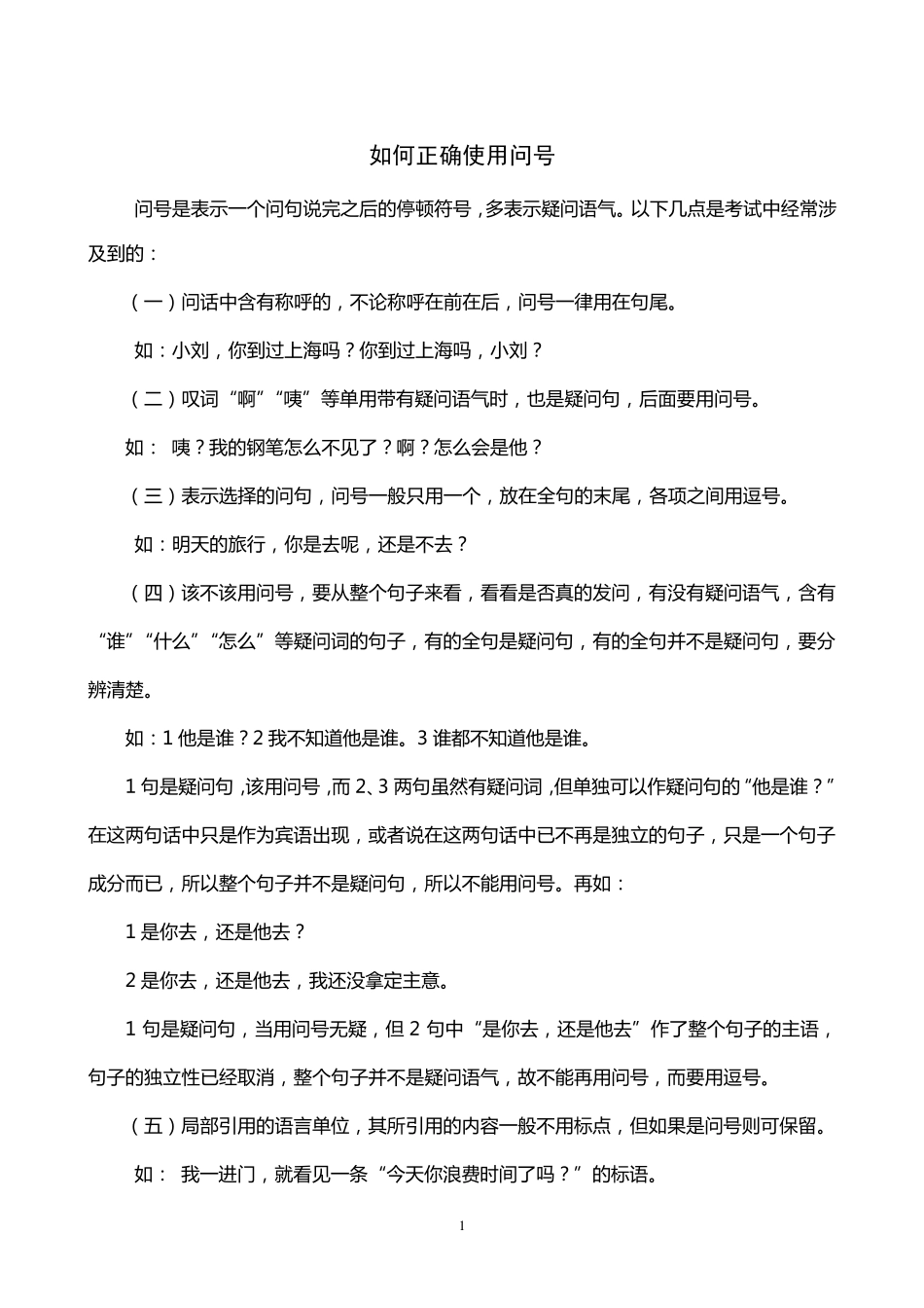 如何正确使用标点符号_第1页