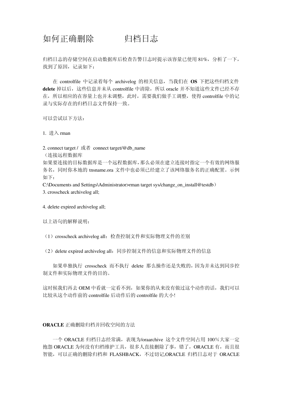 如何正确删除Oracle归档日志_第1页