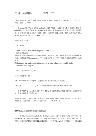 如何正确删除Oracle归档日志