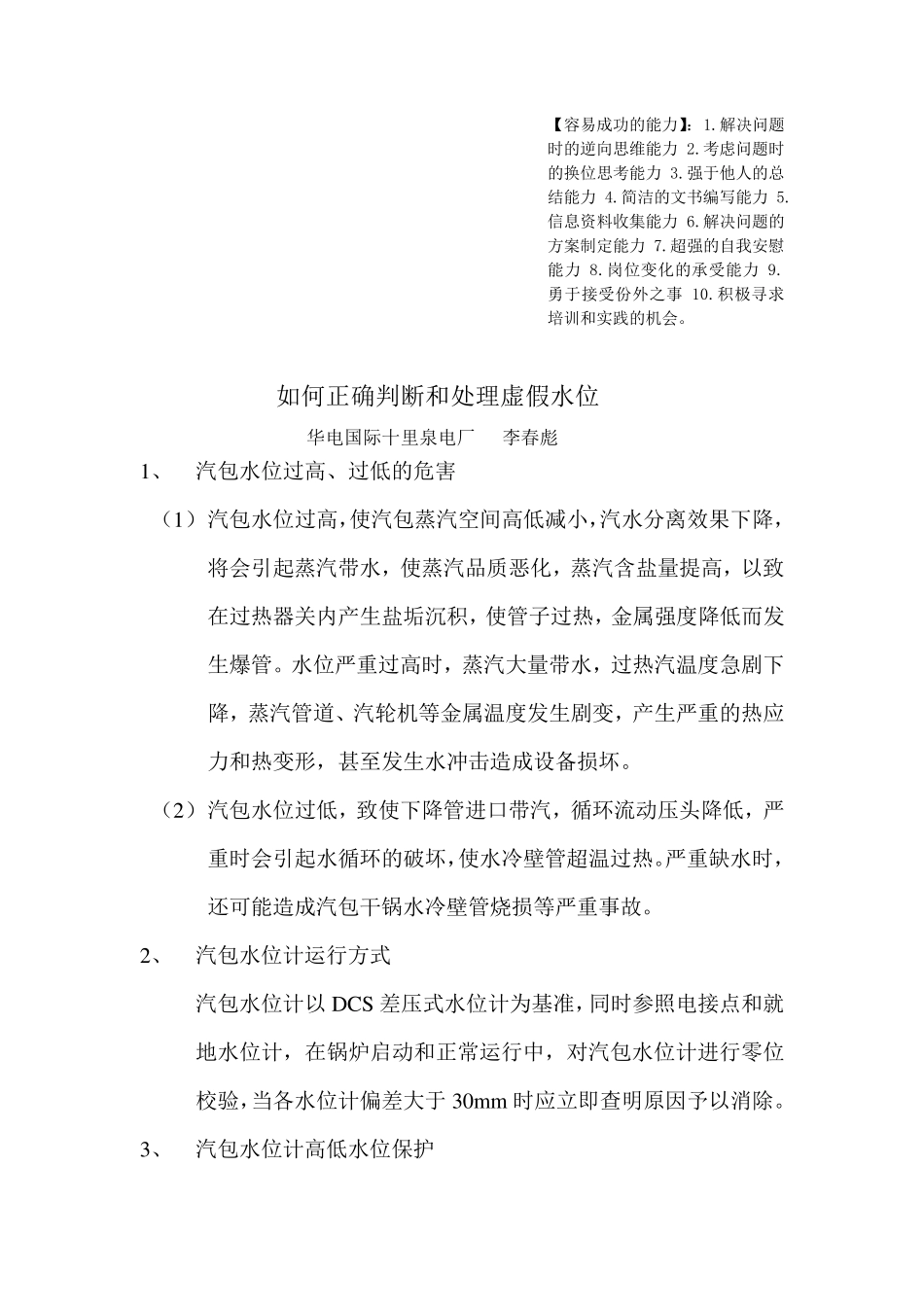 如何正确判断和处理虚假水位_第1页