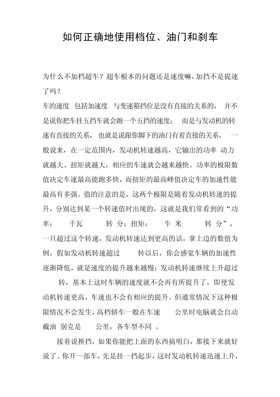 如何正确地使用档位、油门和刹车_第1页
