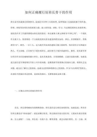 如何正确履行好班长骨干的作用
