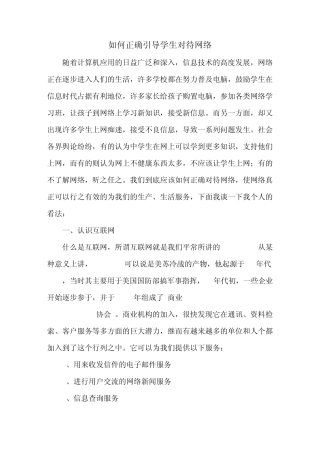 如何正确引导学生对待网络