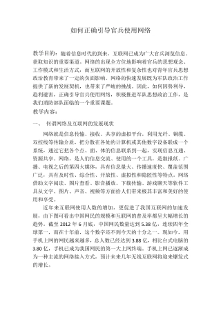 如何正确引导官兵使用网络