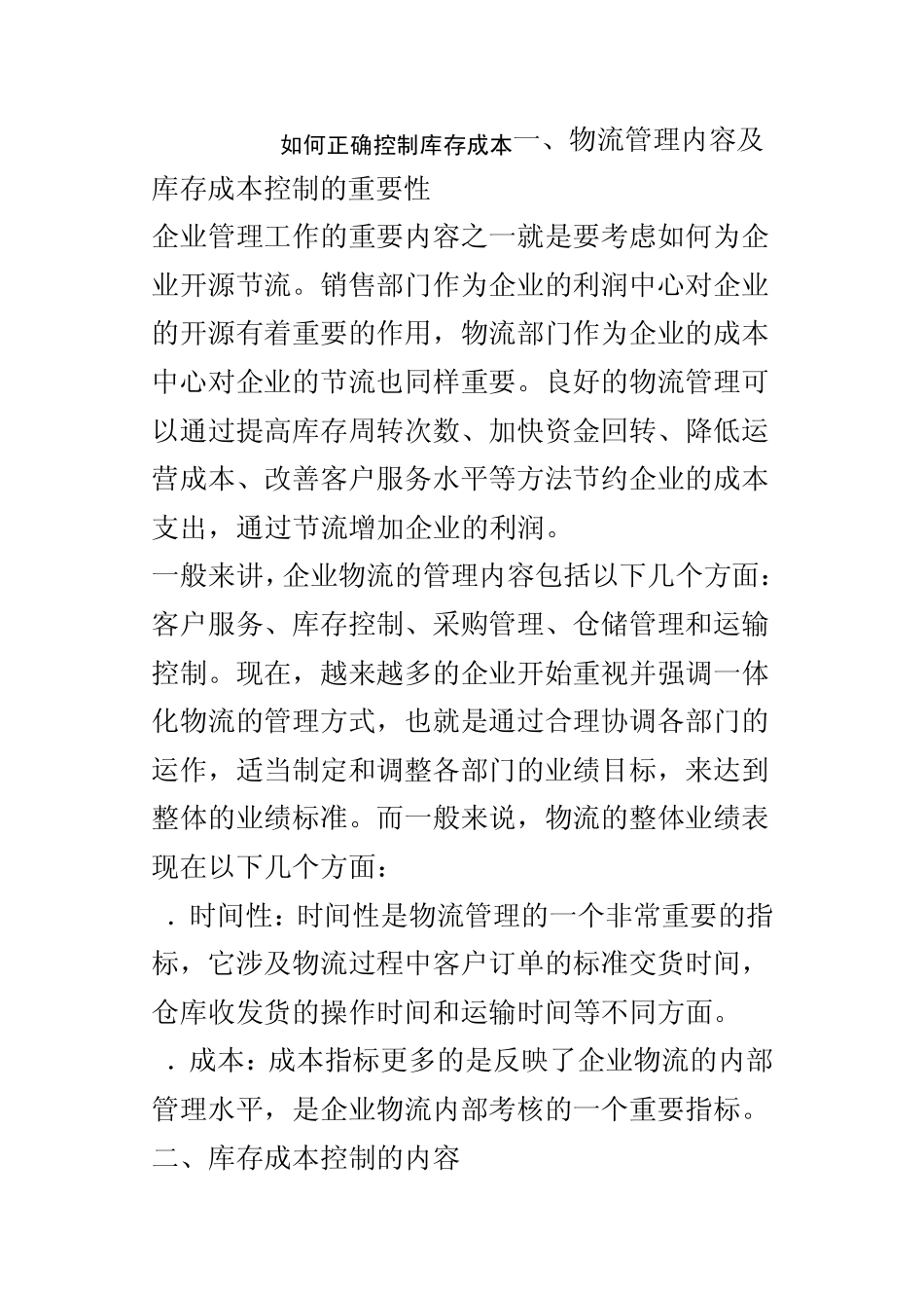 如何正确控制库存成本_第1页