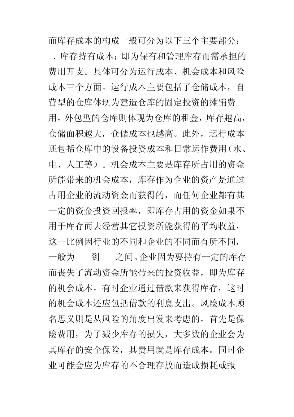 如何正确控制库存成本_第3页