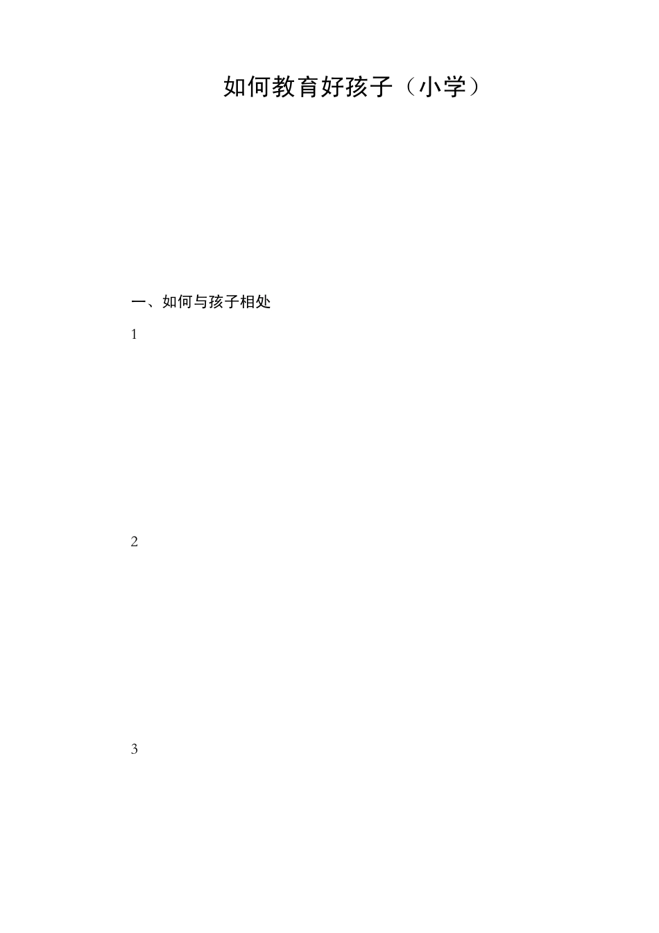 如何正确教育好孩子(小学)_第1页
