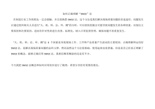 如何正确理解“5M1E”管理方法