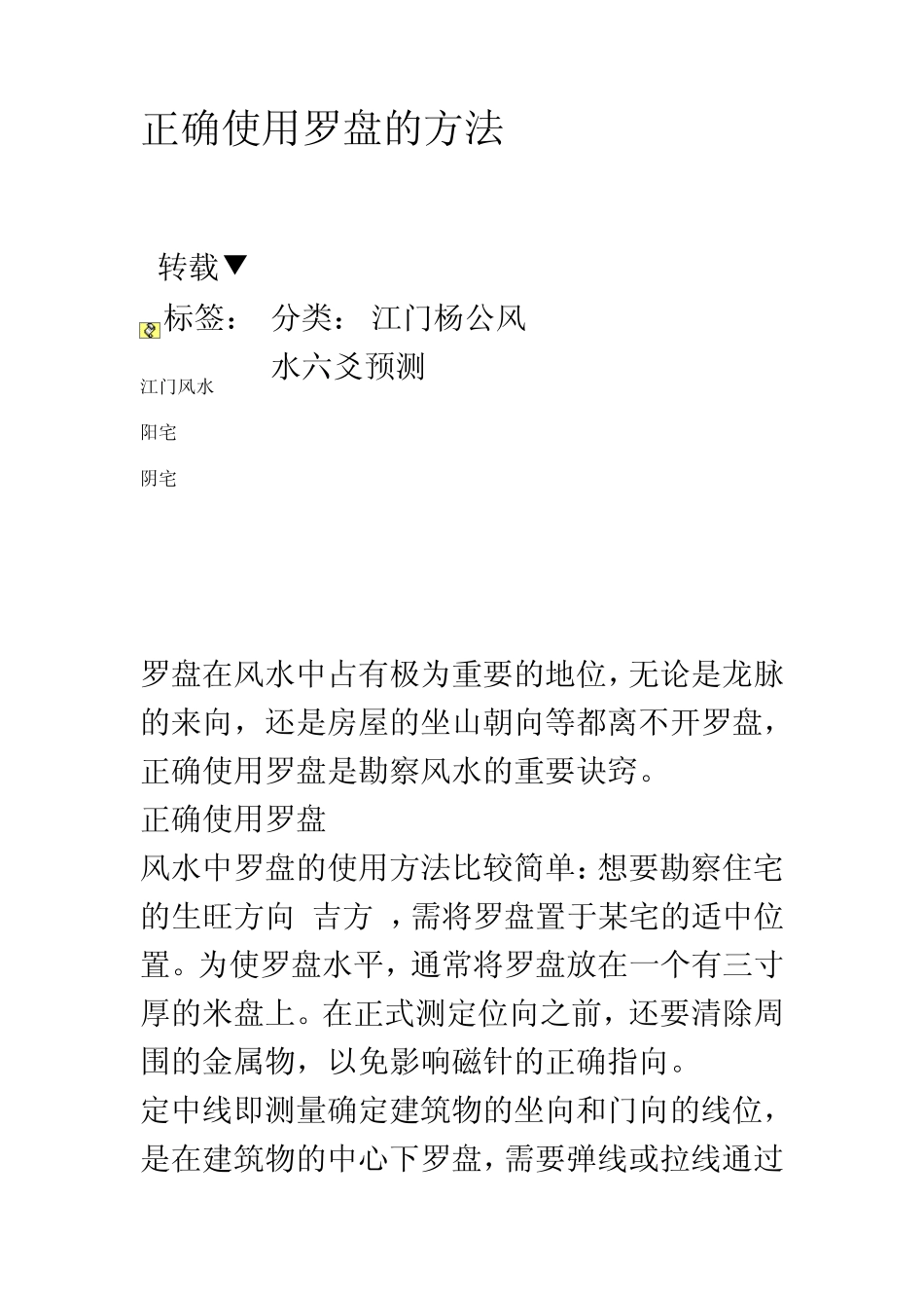 如何正确的使用罗盘_第1页
