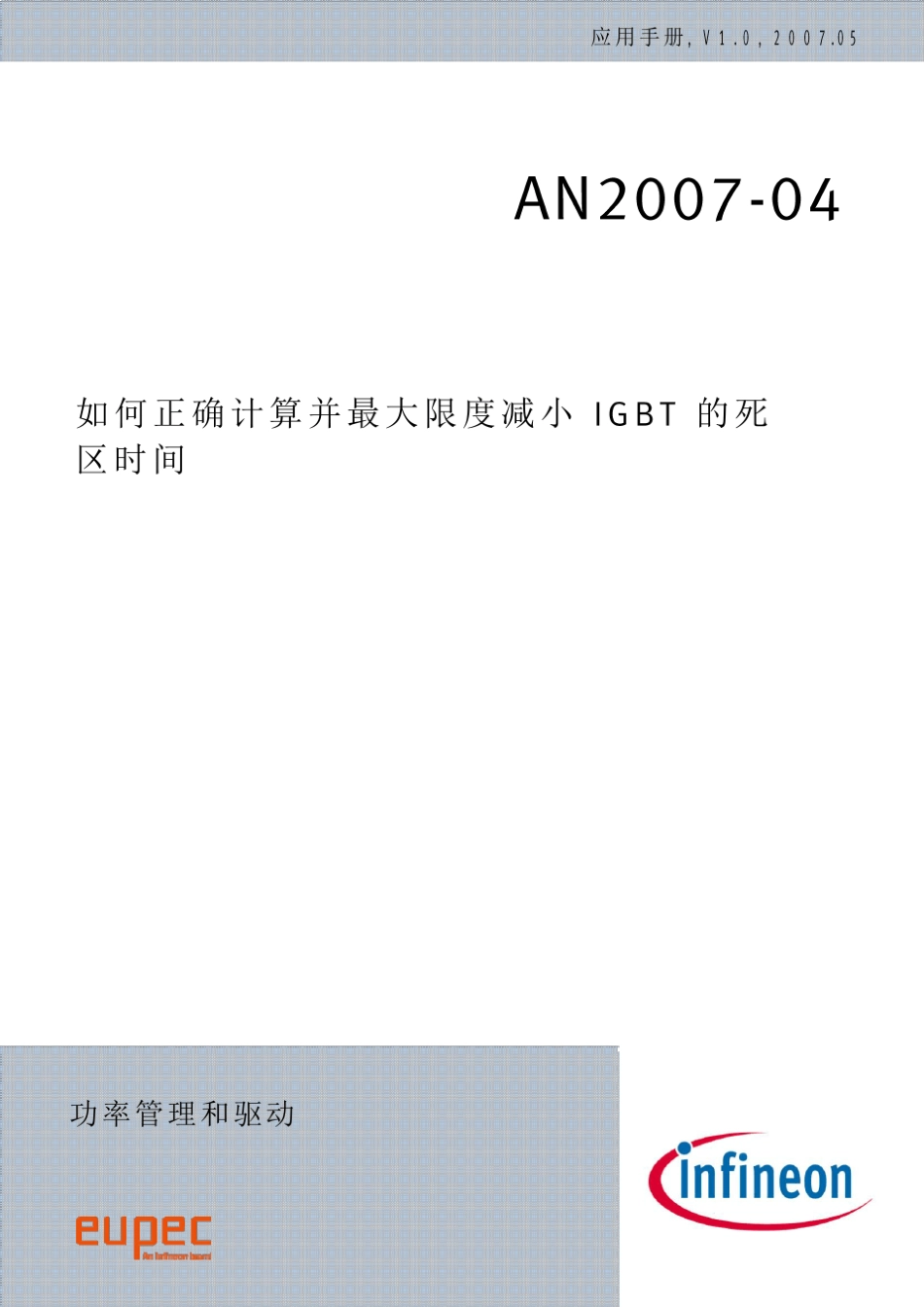 如何正确计算并最大限度减小IGBT的死区时间_第1页