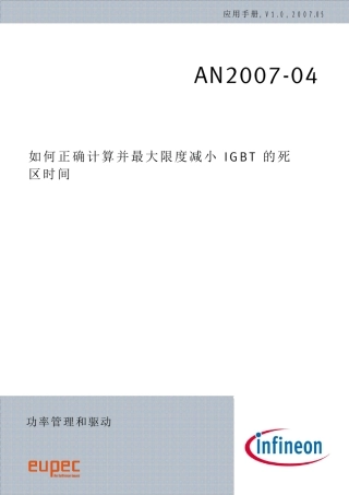 如何正确计算并最大限度减小IGBT的死区时间