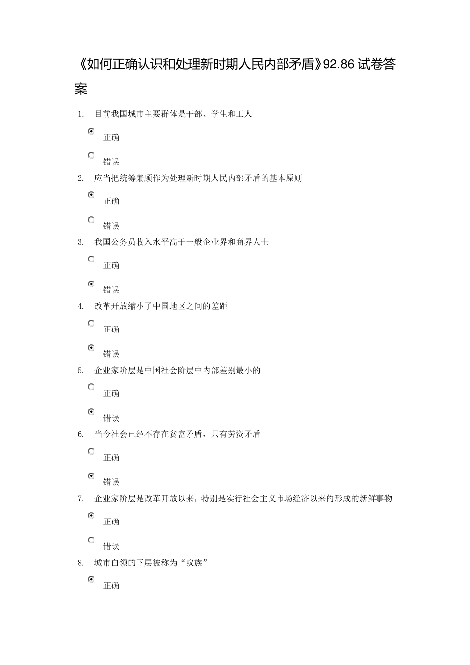 如何正确认识和处理新时期人民内部矛盾试题答案_第1页