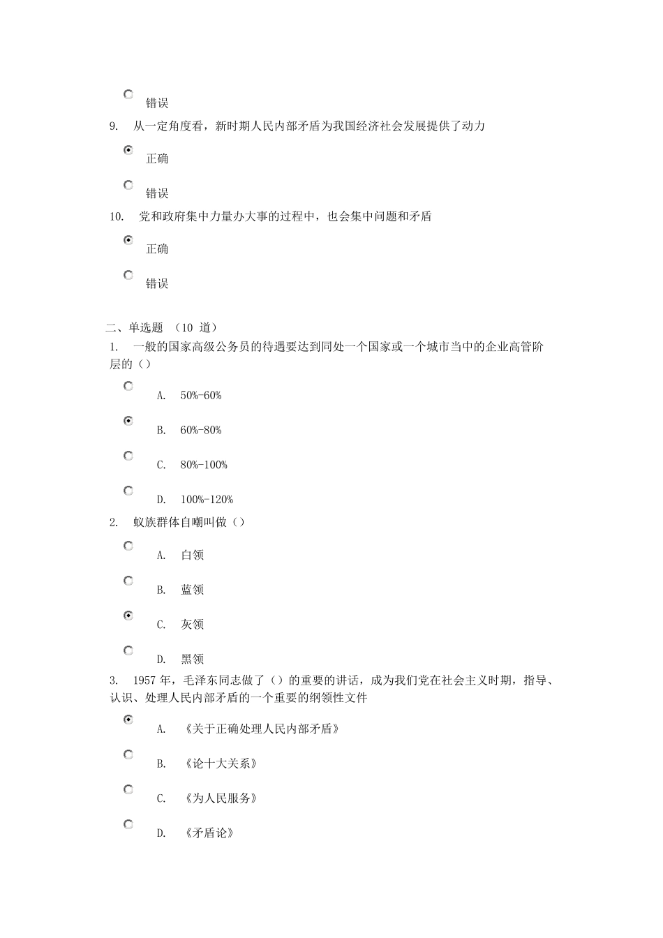 如何正确认识和处理新时期人民内部矛盾试题答案_第2页