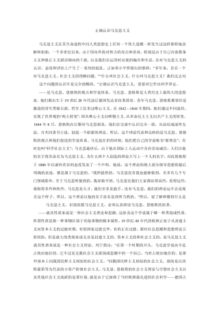 如何正确认识和科学对待马克思主义