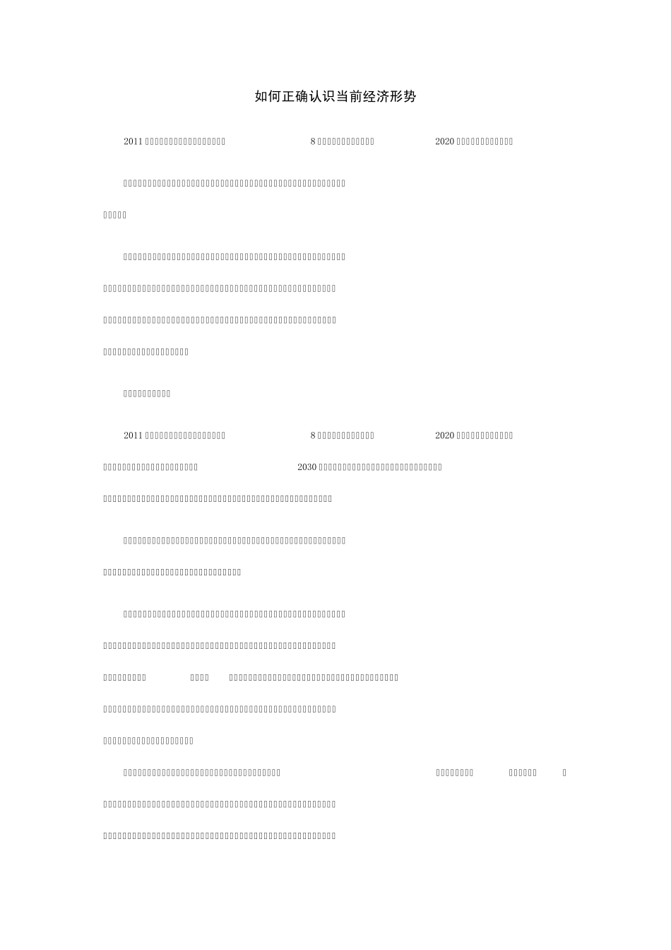 如何正确认识当前经济形势_第1页