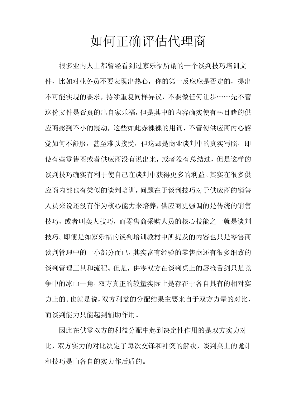 如何正确评估代理商_第1页