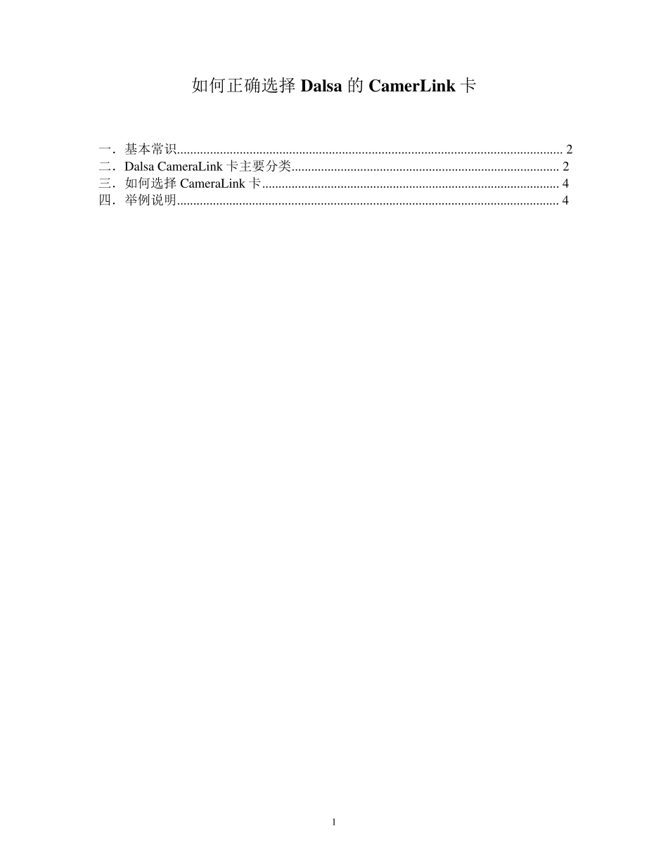如何正确选择Dalsa的CamerLink卡_第1页