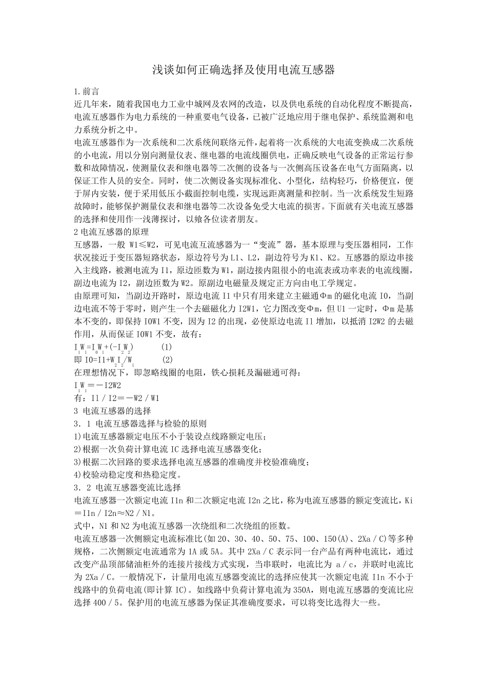 如何正确选择及使用电流互感器_第1页